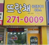뜨란채공인중개사사무소
