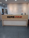 최강수학영어과학학원
