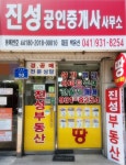 진성공인중개사사무소