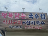 행복담는 국수집