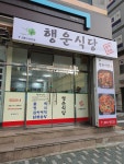 행운식당