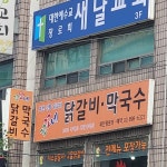 꼬꼬네춘천닭갈비