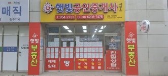 햇빛공인중개사사무소