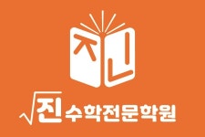 진수학전문학원