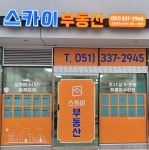 스카이부동산공인중개사사무소