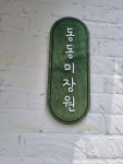 동동미장원