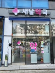 새날약국