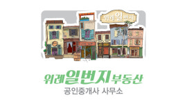 위례일번지공인중개사사무소