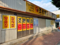 조은씽크