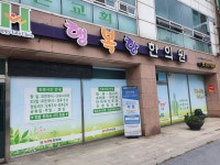 행복한한의원