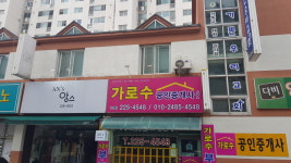 가로수공인중개사사무소