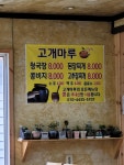 고개마루옥경된장마을
