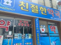 친절한약국