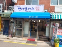명태한마리 전성시대