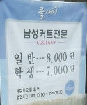 쿨가이남성컷트