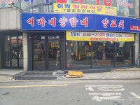 이가네양꼬치 구의역점