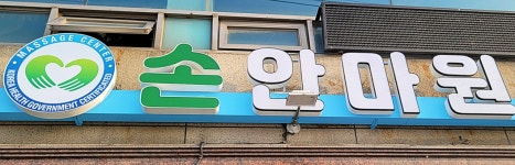 손안마원