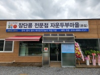 자운두부마을