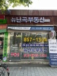 뉴난곡부동산중개