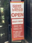 다산코인노래연습장