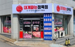 대게파는정육점