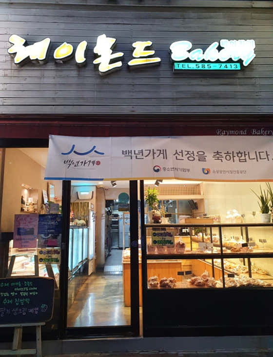 레이몬드베이커리 사진