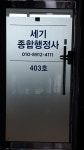 세기종합행정사사무소