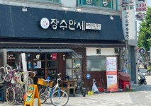 장수만세 면목본점