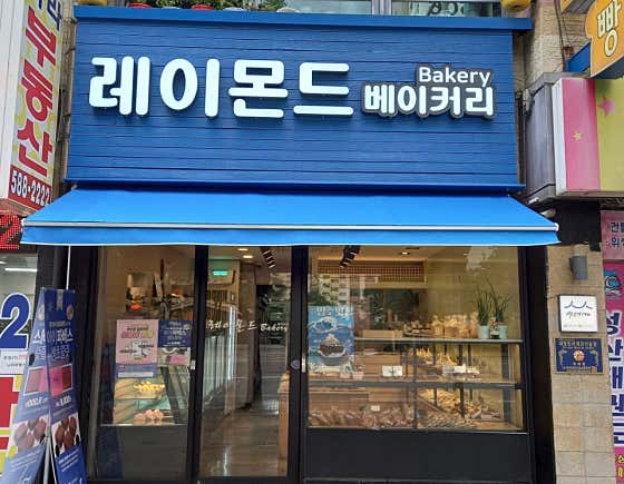 레이몬드베이커리 사진