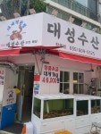 대성수산 대게직판점 창원점