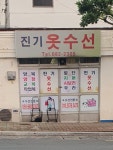 진기옷수선