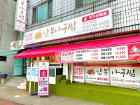 남부아구찜 & 쭈꾸미