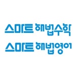 스마트해법수학 천안쌍용마을뜨란채점