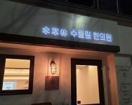 수풀림한의원 서울