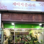 제이지플라워