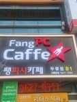 팡피씨카페 본점