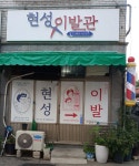 현성이발관