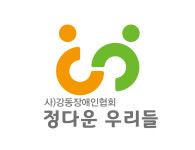 강동장애인협회 정다운우리들