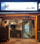 신구멍가게24 도안점
