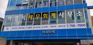 이정석세무회계사무소 | 하영식세무회계사무소
