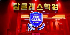 청주탑클래스학원