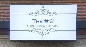 더끌림스킨앤바디테라피