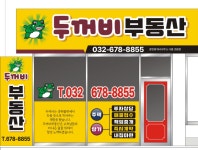 두꺼비부동산공인중개사사무소