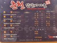 춘천닭갈비마을