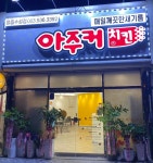 아주커치킨 정읍수성점