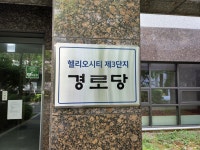 헬리오시티제3단지경로당
