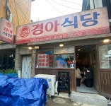 경아식당 용산점