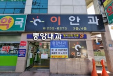 중앙내과방사선과의원