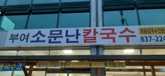 부여소문난칼국수