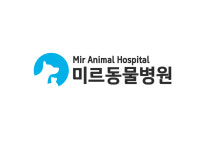 미르동물병원